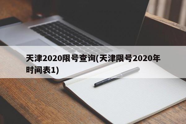 天津2020限号查询(天津限号2020年时间表1)