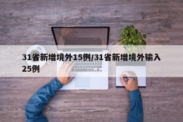 31省新增境外15例/31省新增境外输入25例