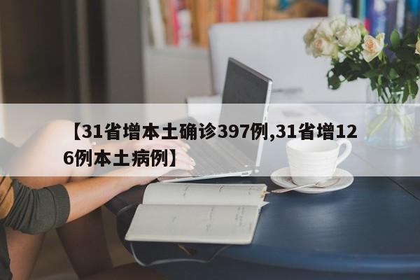 【31省增本土确诊397例,31省增126例本土病例】