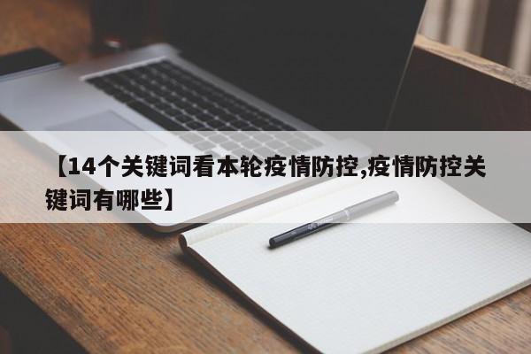 【14个关键词看本轮疫情防控,疫情防控关键词有哪些】
