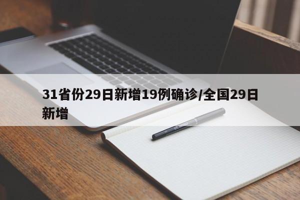 31省份29日新增19例确诊/全国29日新增