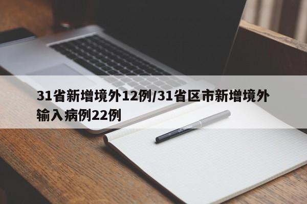 31省新增境外12例/31省区市新增境外输入病例22例