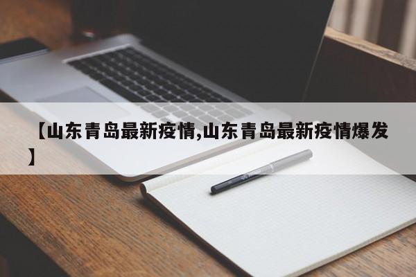 【山东青岛最新疫情,山东青岛最新疫情爆发】