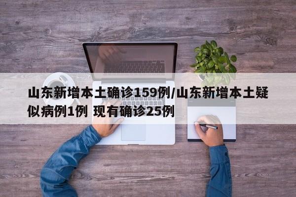 山东新增本土确诊159例/山东新增本土疑似病例1例 现有确诊25例