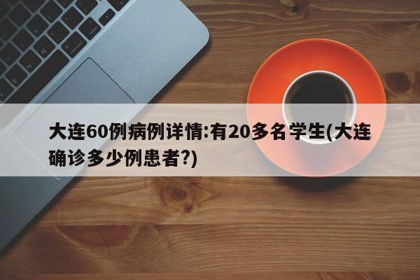 大连60例病例详情:有20多名学生(大连确诊多少例患者?)