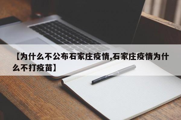 【为什么不公布石家庄疫情,石家庄疫情为什么不打疫苗】