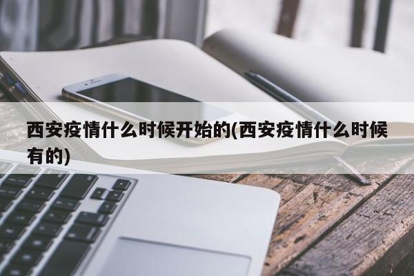 西安疫情什么时候开始的(西安疫情什么时候有的)