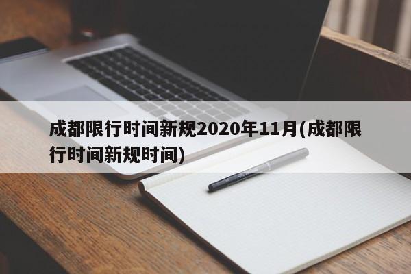 成都限行时间新规2020年11月(成都限行时间新规时间)