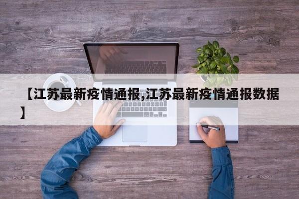 【江苏最新疫情通报,江苏最新疫情通报数据】