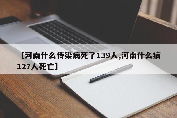 【河南什么传染病死了139人,河南什么病127人死亡】