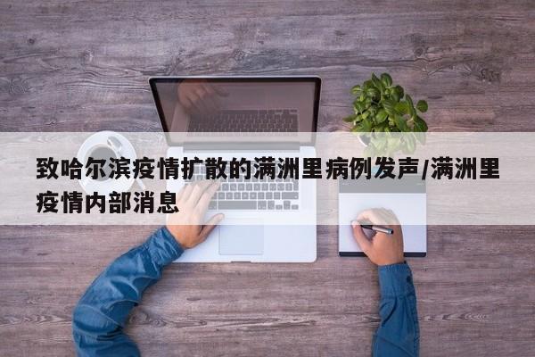 致哈尔滨疫情扩散的满洲里病例发声/满洲里疫情内部消息