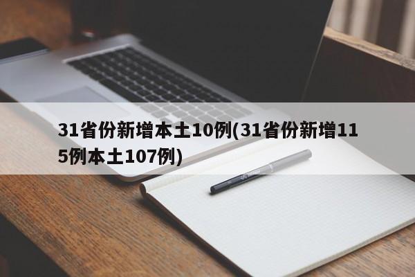 31省份新增本土10例(31省份新增115例本土107例)