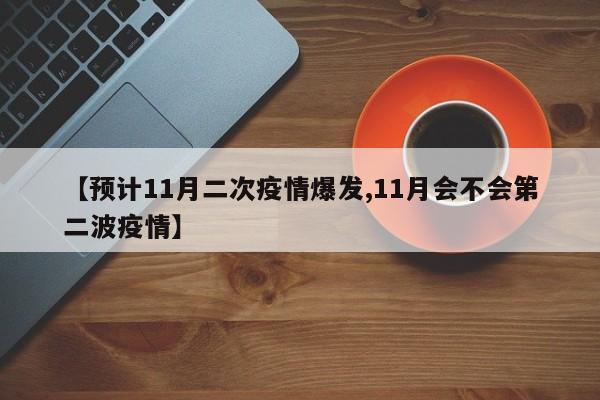 【预计11月二次疫情爆发,11月会不会第二波疫情】