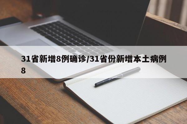 31省新增8例确诊/31省份新增本土病例8