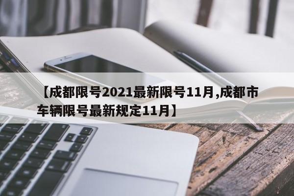 【成都限号2021最新限号11月,成都市车辆限号最新规定11月】