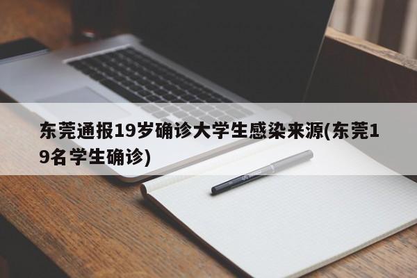 东莞通报19岁确诊大学生感染来源(东莞19名学生确诊)