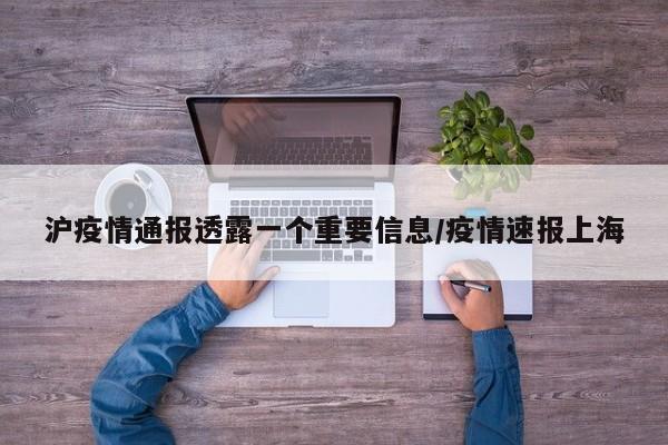 沪疫情通报透露一个重要信息/疫情速报上海