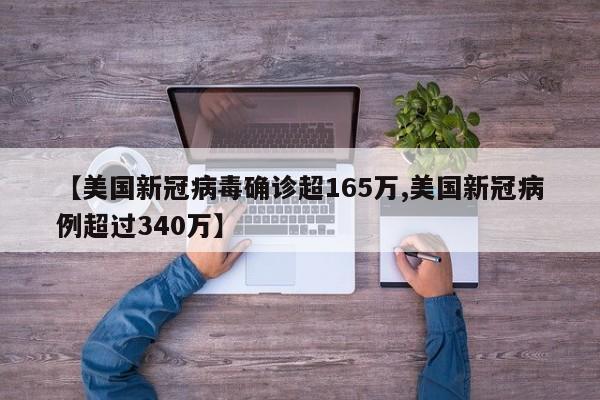 【美国新冠病毒确诊超165万,美国新冠病例超过340万】