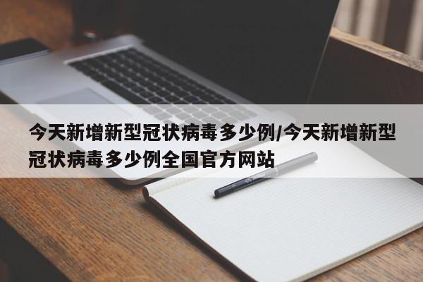 今天新增新型冠状病毒多少例/今天新增新型冠状病毒多少例全国官方网站