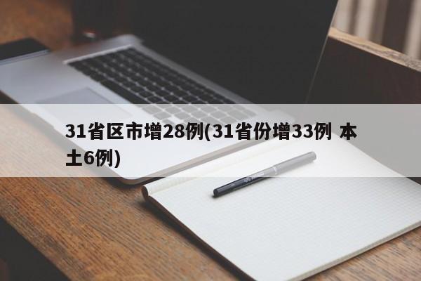 31省区市增28例(31省份增33例 本土6例)