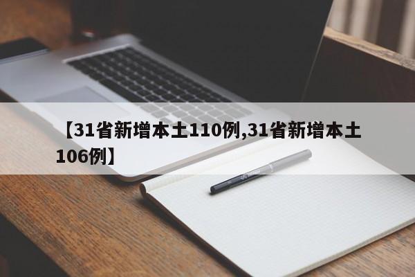 【31省新增本土110例,31省新增本土106例】