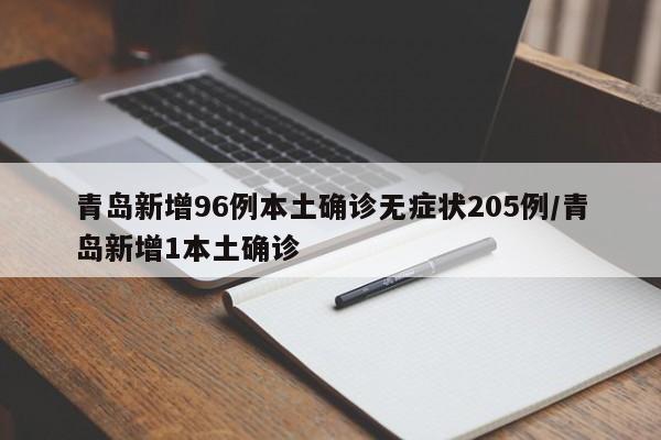 青岛新增96例本土确诊无症状205例/青岛新增1本土确诊