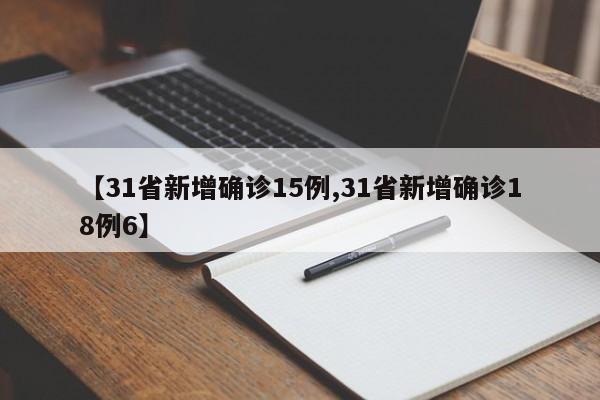 【31省新增确诊15例,31省新增确诊18例6】