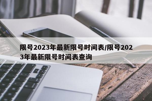 限号2023年最新限号时间表/限号2023年最新限号时间表查询