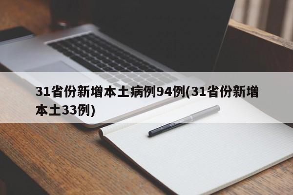 31省份新增本土病例94例(31省份新增本土33例)