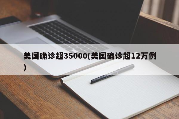 美国确诊超35000(美国确诊超12万例)