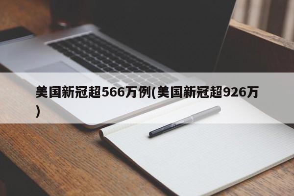 美国新冠超566万例(美国新冠超926万)