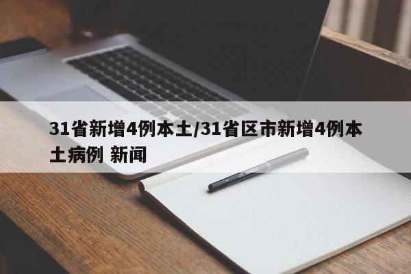 31省新增4例本土/31省区市新增4例本土病例 新闻