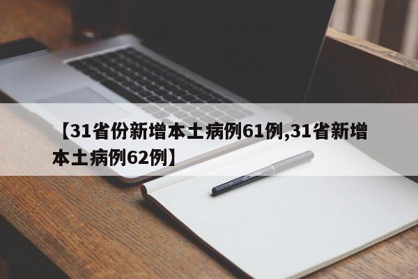 【31省份新增本土病例61例,31省新增本土病例62例】