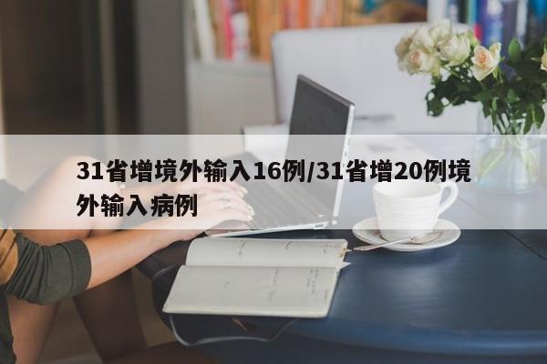 31省增境外输入16例/31省增20例境外输入病例