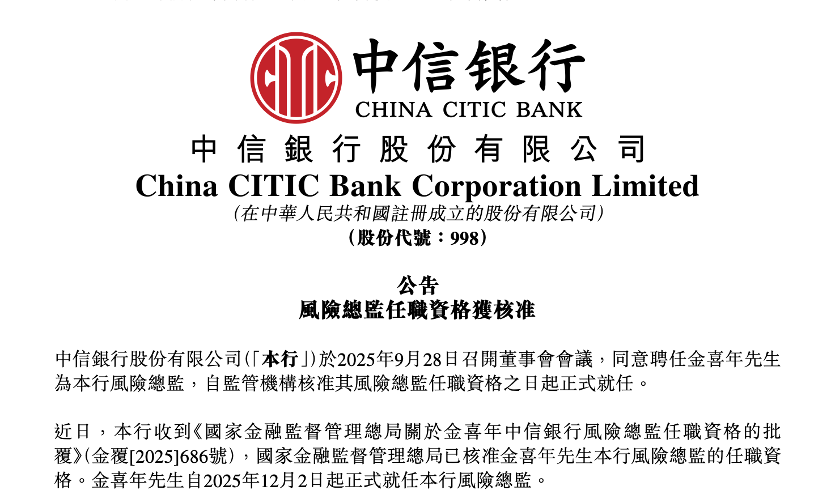 官宣！金喜年出任中信银行风险总监，已获监管核准