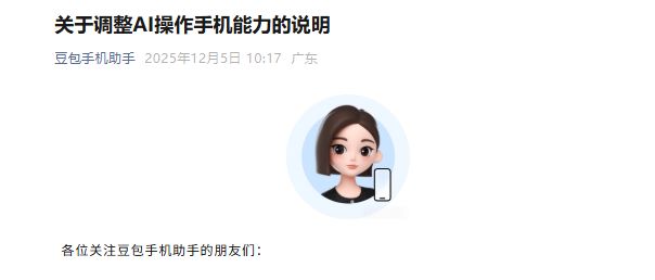 豆包手机助手最新说明！计划在部分场景对AI操作手机能力做规范化调整，将暂时下线操作这类APP的能力