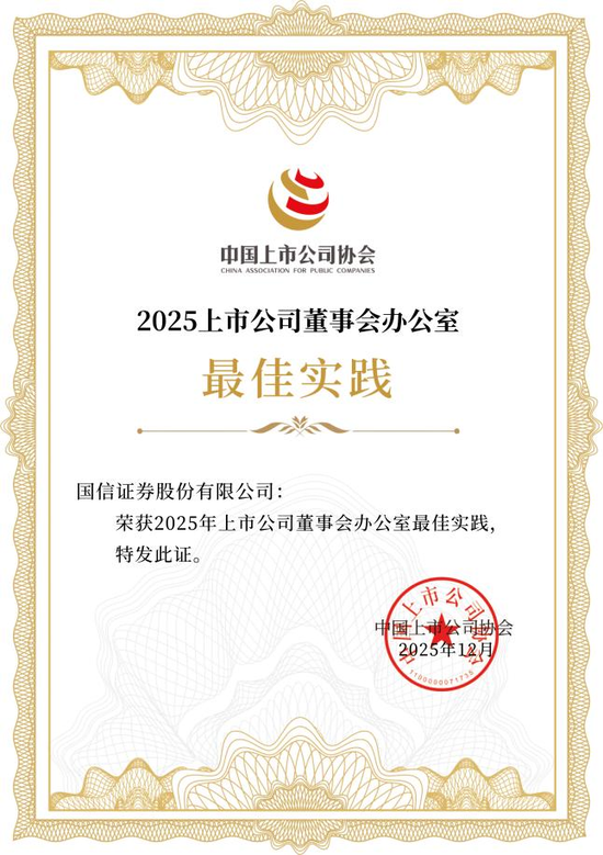 国信证券连续3年获得中国上市公司协会董办最佳实践