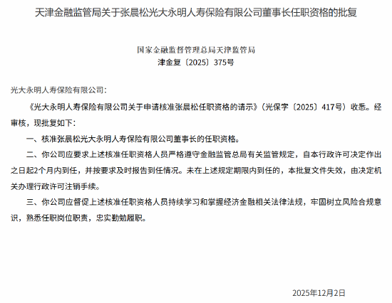 张晨松获批出任光大永明人寿董事长