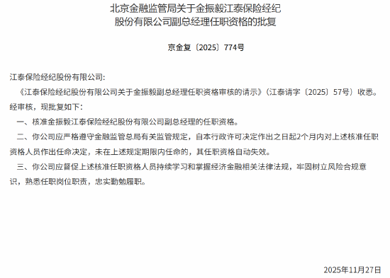 金振毅获批出任江泰保险经纪副总经理