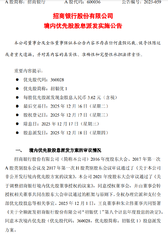 招商银行：每股优先股派发现金股息3.62元（含税）