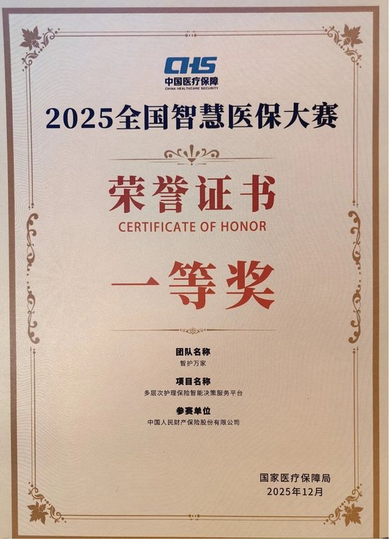 人保财险获得全国智慧医保大赛决赛一等奖