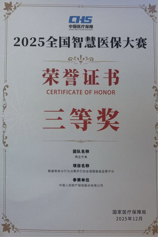 人保财险获得全国智慧医保大赛决赛一等奖