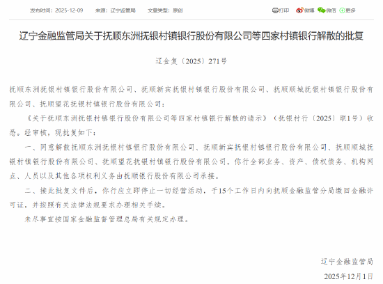 辽宁4家村镇银行获批解散 由抚顺银行承接全部业务