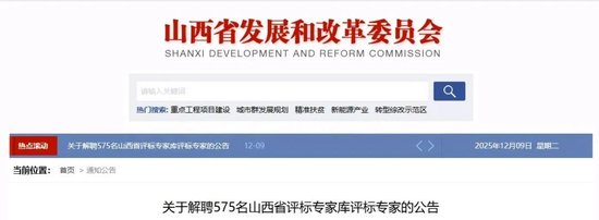 山西再解聘575名评标专家	，4年累计超5000人！