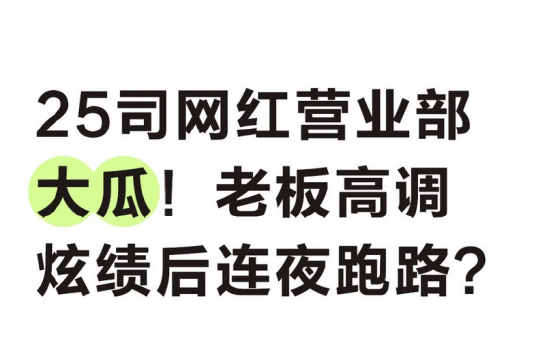 25司网红营业部老板被曝晨会自夸X千有效户、zfb半年新增X千户，随后却传老板跑路与团队调整