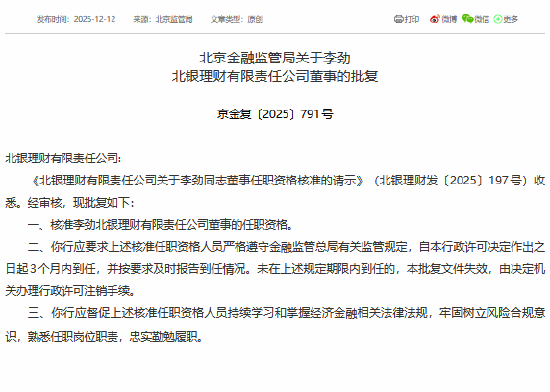 李劲获批担任北银理财董事