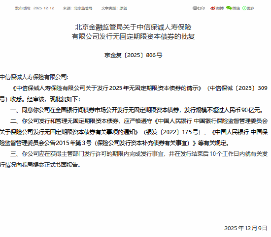中信保诚人寿获批发行不超过90亿元无固定期限资本债券
