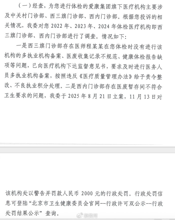 爱康国宾“漏诊门”调查落地：违规被罚	，但病历之争仍在僵持