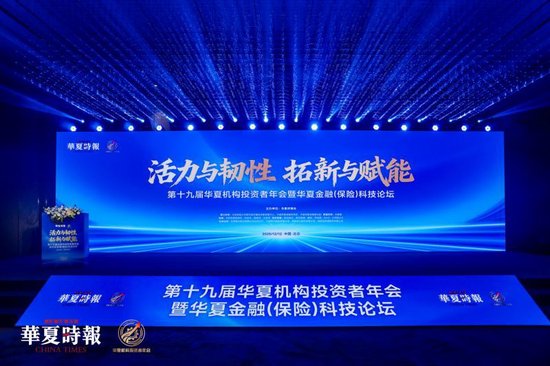 活力与韧性、拓新与赋能，回答时代命题——第十九届华夏机构投资者年会暨华夏金融（保险）科技论坛召开