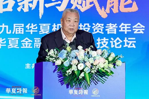 活力与韧性、拓新与赋能，回答时代命题——第十九届华夏机构投资者年会暨华夏金融（保险）科技论坛召开